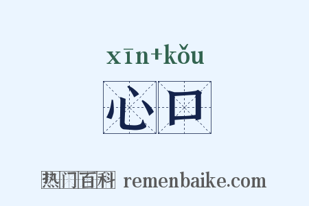心口是什么意思的图片